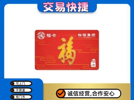 邵阳市邵东购物卡回收裕福集团卡.jpg