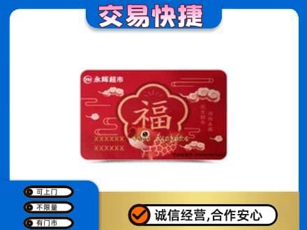 邵阳市邵东购物卡回收永辉超市卡.jpg