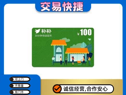 邵阳市邵东购物卡回收朴朴超市卡.jpg