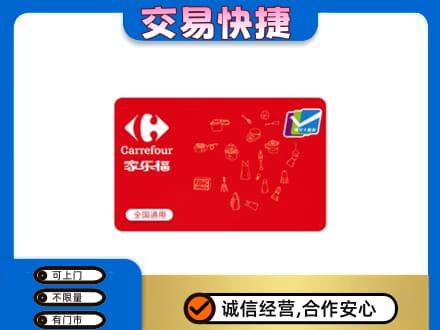 邵阳市邵东回收家乐福卡