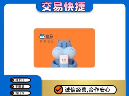 邵阳市邵东购物卡回收盒马生鲜卡.jpg