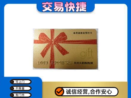 邵阳市邵东购物卡回收杭州大厦卡.jpg