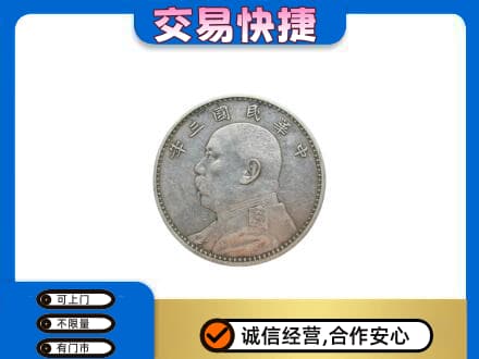 邵阳市邵东礼品回收袁大头.jpg